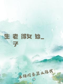 長生從老來得女開始