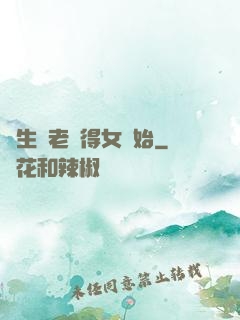 長生從老來得女開始