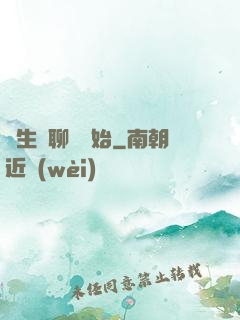 長生從聊齋開始