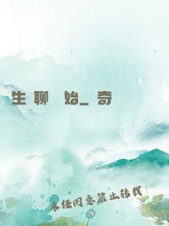 長生從聊齋開始