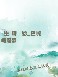 長生從聊齋開始