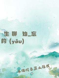 長生從聊齋開始