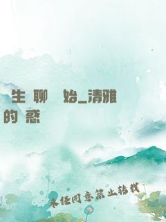 長生從聊齋開始