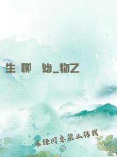 長生從聊齋開始
