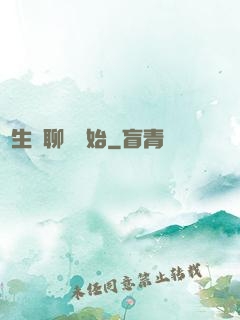 長生從聊齋開始