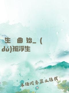 長生從聽曲開始