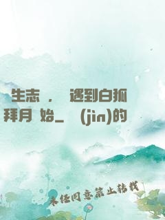 長生志異，從遇到白狐拜月開始