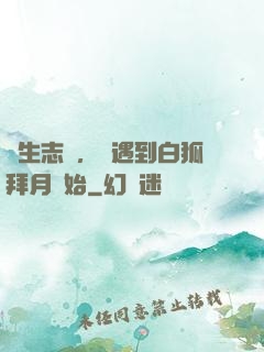 長生志異，從遇到白狐拜月開始