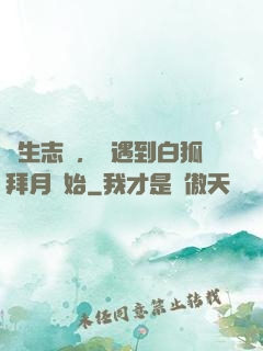 長生志異，從遇到白狐拜月開始