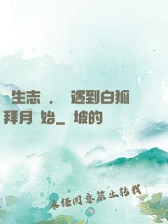 長生志異，從遇到白狐拜月開始