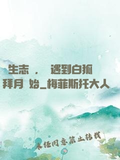 長生志異，從遇到白狐拜月開始