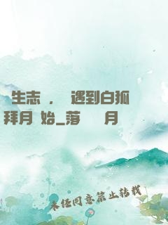 長生志異，從遇到白狐拜月開始