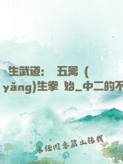長生武道：從五禽養(yǎng)生拳開始