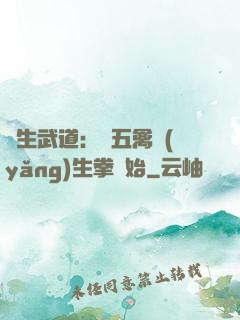 長生武道：從五禽養(yǎng)生拳開始
