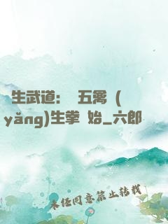 長生武道：從五禽養(yǎng)生拳開始