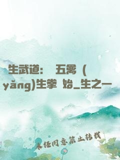 長生武道：從五禽養(yǎng)生拳開始