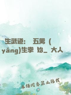 長生武道：從五禽養(yǎng)生拳開始