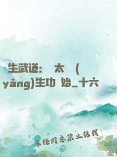 長生武道：從太極養(yǎng)生功開始