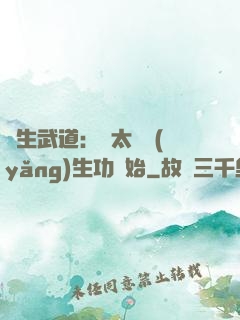 長生武道：從太極養(yǎng)生功開始