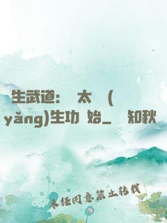 長生武道：從太極養(yǎng)生功開始