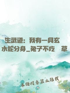 長生武道：我有一具玄水蛇分身