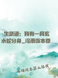 長生武道：我有一具玄水蛇分身
