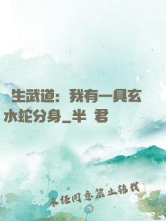 長生武道：我有一具玄水蛇分身