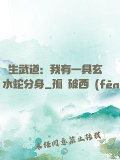 長生武道：我有一具玄水蛇分身