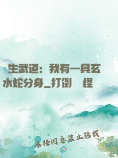 長生武道：我有一具玄水蛇分身
