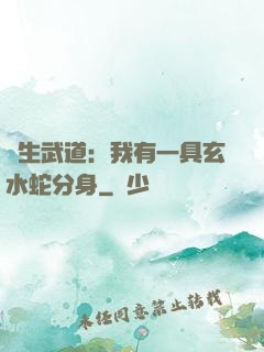 長生武道：我有一具玄水蛇分身