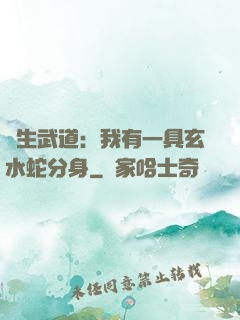 長生武道：我有一具玄水蛇分身