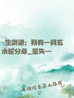 長生武道：我有一具玄水蛇分身