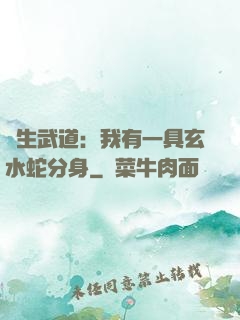 長生武道：我有一具玄水蛇分身