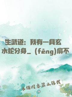 長生武道：我有一具玄水蛇分身