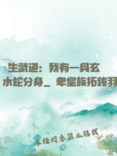 長生武道：我有一具玄水蛇分身