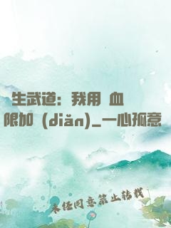 長生武道：我用氣血無限加點(diǎn)