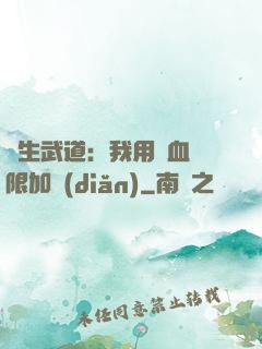 長生武道：我用氣血無限加點(diǎn)