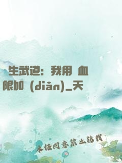 長生武道：我用氣血無限加點(diǎn)