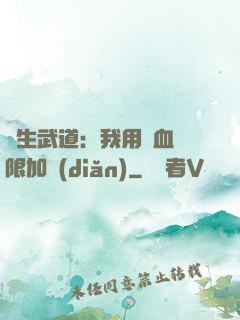 長生武道：我用氣血無限加點(diǎn)