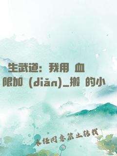 長生武道：我用氣血無限加點(diǎn)