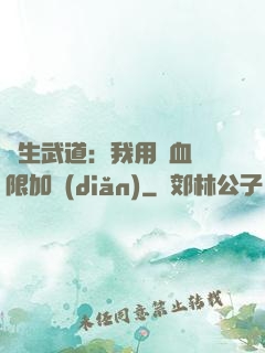 長生武道：我用氣血無限加點(diǎn)