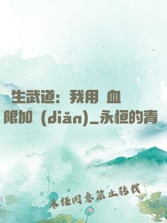 長生武道：我用氣血無限加點(diǎn)