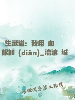 長生武道：我用氣血無限加點(diǎn)