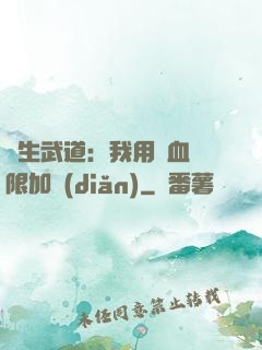 長生武道：我用氣血無限加點(diǎn)