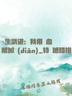 長生武道：我用氣血無限加點(diǎn)