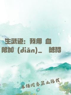 長生武道：我用氣血無限加點(diǎn)