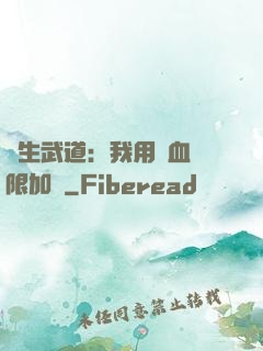 長生武道：我用氣血無限加點