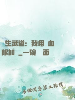 長生武道：我用氣血無限加點