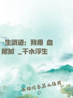 長生武道：我用氣血無限加點