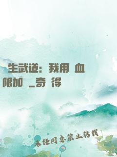 長生武道：我用氣血無限加點